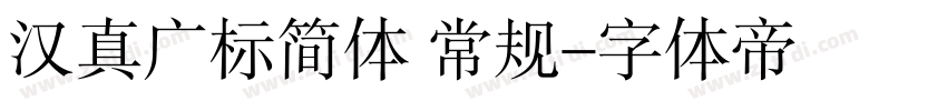 汉真广标简体 常规字体转换